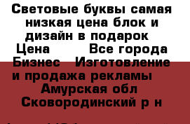 Световые буквы самая низкая цена блок и дизайн в подарок › Цена ­ 80 - Все города Бизнес » Изготовление и продажа рекламы   . Амурская обл.,Сковородинский р-н